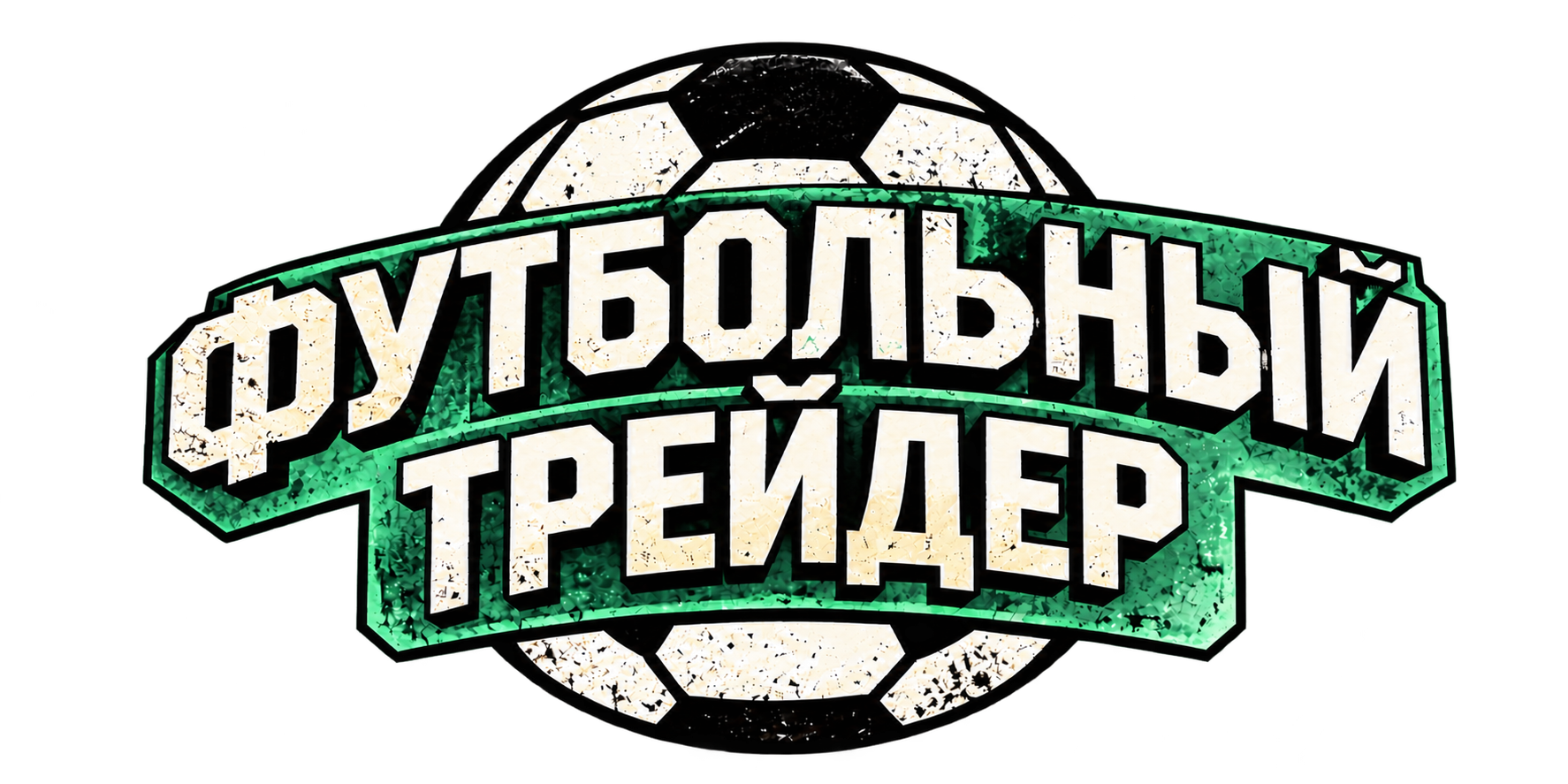 Футбольный трейдер